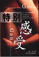 特别<em>感受</em>