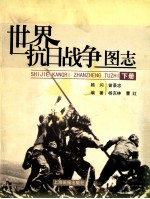 世界抗日战争图志  下