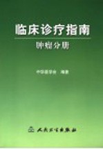 <em>临床</em><em>诊疗</em>指南  肿瘤分册