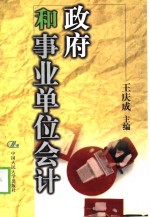 政府和事业单位会计