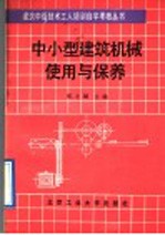 中小型建筑机械使用与保养