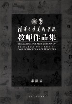 清华大学美术学院教师<em>作品</em>集  素描篇