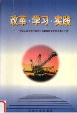 改革·学习·实践  中国石油天然气集团公司直属机关党校优秀论文选