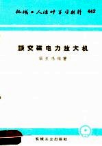 机械工人活叶学习材料  442  谈交磁电力放大机