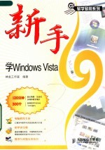 新手学<em>Windows</em> Vista