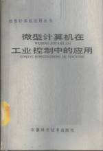 微型计算机在工业控制中的应用