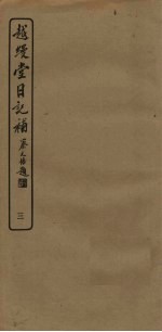 越缦堂日记补  3