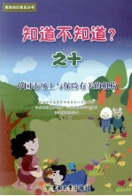 知道不知道？  10  中国市场上与保险有关的机构