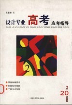 设计专业高考应考指导  考前20讲教程