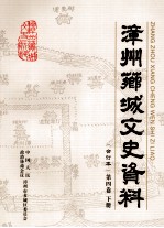 <em>漳州</em>芗城文史资料  合订本  第4卷  下