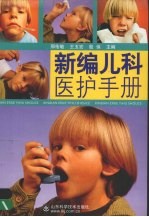 <em>新编</em><em>儿科</em>医护<em>手册</em>