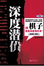 深度潜伏  1  棋子