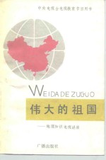 伟大的祖国  地理知识电视讲座