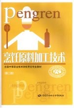 <em>烹饪</em>原料加工<em>技术</em>  第2版