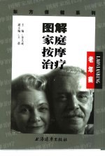 图解家庭按摩治疗  老年病