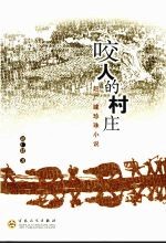 咬人的村庄  赵广建珍珠小说