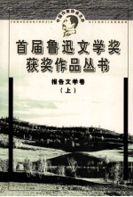首届鲁迅文学奖获奖作品丛书  报告文学卷  上