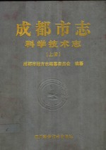 成都<em>市<em>志</em></em>·科学技术<em>志</em>  上