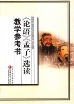 《<em>论语</em>》《<em>孟子</em>》选读教学参考书  语文选修