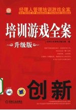 培训游戏全案  创新  升级版