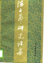 <em>陈子</em>昂研究论集