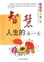 <em>智慧</em>人生的每一天