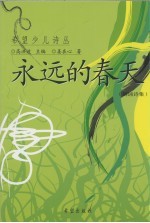 <em>永远</em><em>的</em>春天  朗诵诗集
