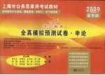 上海市2009年录用公务员公共科目考试全真模拟预测试卷  2009最新版  《申论》模拟试卷