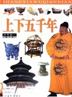 上下五千年  中华<em>卷</em>  下  第<em>2</em><em>卷</em>