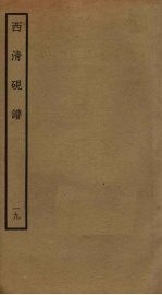 西<em>清</em>砚谱  19
