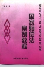 国家赔偿法<em>案例</em><em>教程</em>