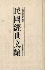 民国<em>经世</em>文编  1