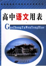 高中语文<em>用表</em>