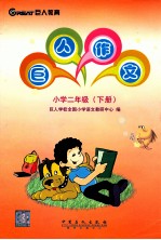 巨人作文  小学二年级  下