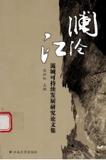 澜沧江流域可持续发展研究论<em>文集</em>