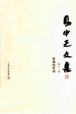 易中天文集  第11卷  帝国<em>的</em><em>终结</em>