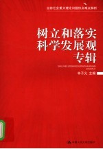 当前社会重大理论问题热点难点解析  第1辑  <em>树立</em>和落实科学发展观专辑