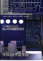 金版装潢<em>世界</em>  2007.5  双子座号  总第49册