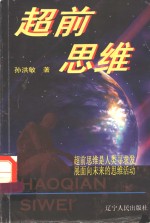 超前思维