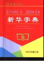 <em>新华</em>字典