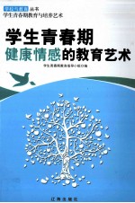 学生<em>青春</em>期健康情感的教育艺术