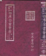 四库全书荟要  集部  第74册  别集类