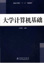 <em>大学</em>计算机基础