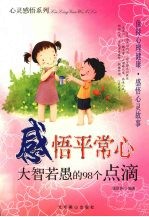 感悟平常心  大智若愚的98个点滴