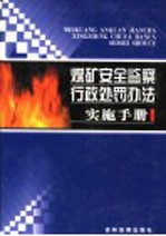 煤矿安全监察<em>行政</em><em>处罚</em>办法实施<em>手册</em>  第4卷