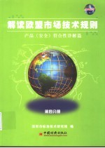 解读欧盟市场<em>技术</em>规则  第4分册  产品  安全  符合性详解篇