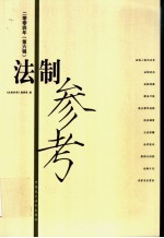 <em>法制</em><em>参考</em>  2004年  第6辑