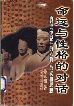 命运与性格的对话  再品《史记》的人物、故实和思想