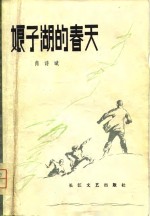 娘子湖的春天