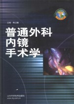 普通外科内镜手术学